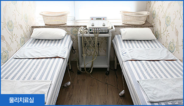 물리치료실