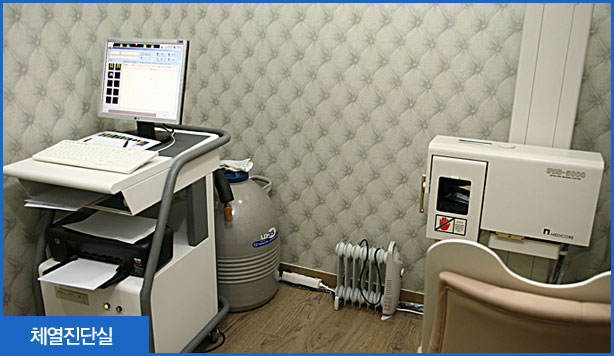 체열진단실