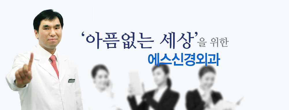 다수언론에서 인정받은 에스신경외과