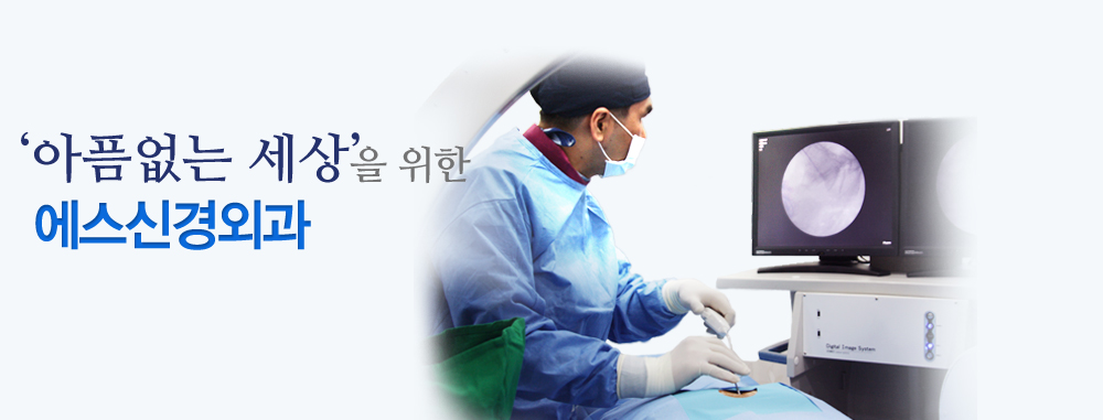 '아픔없는 세상'을 위한 에스신경외과