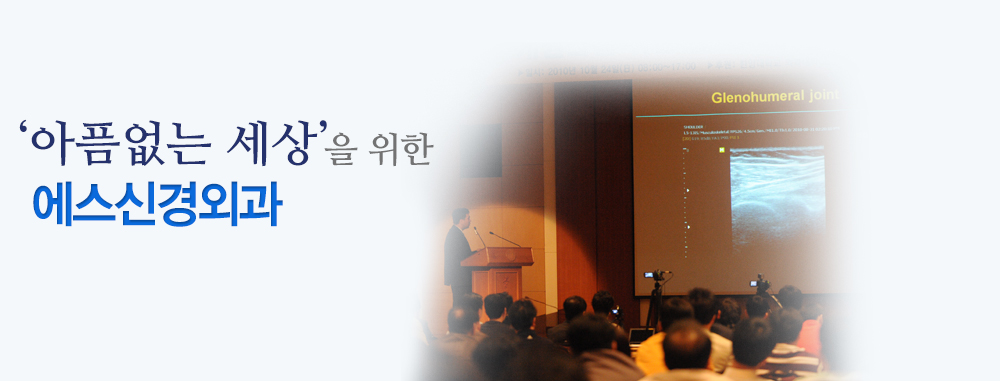 '다수학회에서 인정'받는 에스신경외과