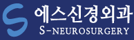 에스신경외과