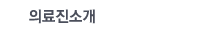 의료진소개