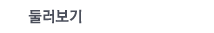 둘러보기