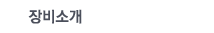 장비소개