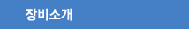 장비소개