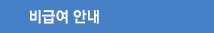 비급여안내