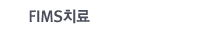 FIMS치료