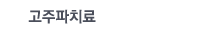 고주파치료