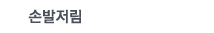 손발저림