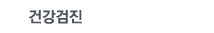 건강검진