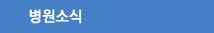 병원소식
