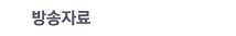 방송자료