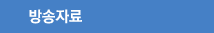 방송자료