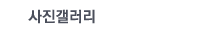 사진갤러리
