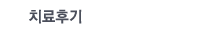 치료후기