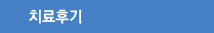 치료후기