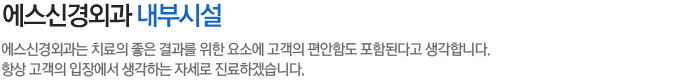 에스신경외과는 치료의 좋은 결과를 위한 요소에 고객의 편안함도 포함된다고 생각합니다.
항상 고객의 입장에서 생각하는 자세로 진료하겠습니다.