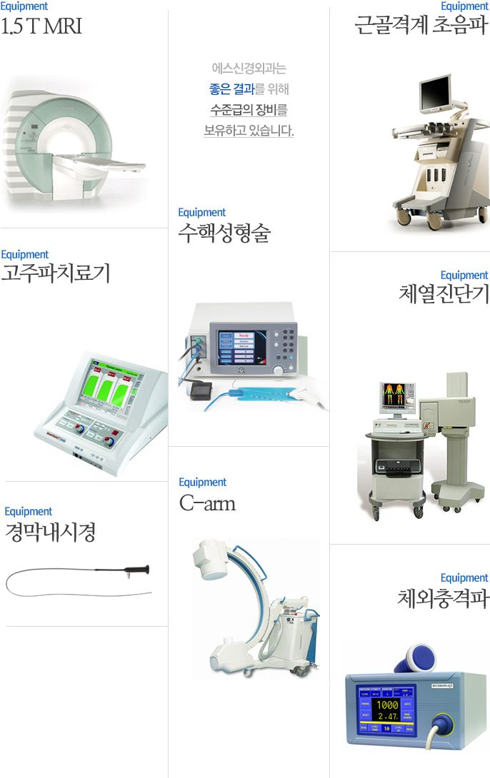 에스신경외과는 좋은 결과를 위해 최신장비를 보유하고 있습니다.(1.5 T MRI, 근골격계 초음파,고주파치료기,체열진단기,경막내시경,수핵성형술,체외충격파,C-arm)