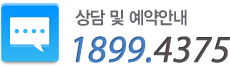 상담 및 예약안내 1899.4375