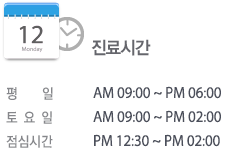 진료시간 평     일 : AM 09:00 ~ PM 06:30 토 요 일 : AM 09:00 ~ PM 03:00 점심시간 : PM 01:00 ~ PM 02:00